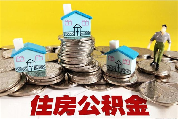 双鸭山辞职取住房公积金（辞职如何取住房公积金的钱）