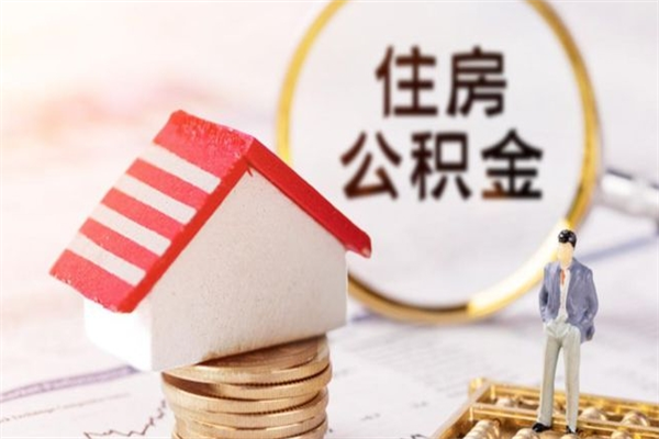 双鸭山怎样把封存公积金取出来（怎么提取封存住房公积金的钱）