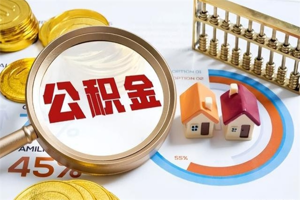 双鸭山离职可以取住房公积金吗（离职能取公积金么）