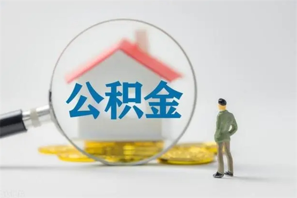 双鸭山公积金离职6个月怎么提（公积金离职六个月怎么提取）