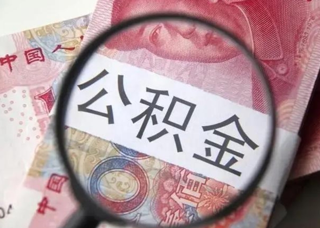 双鸭山离职如何取公积金（离职取公积金流程）