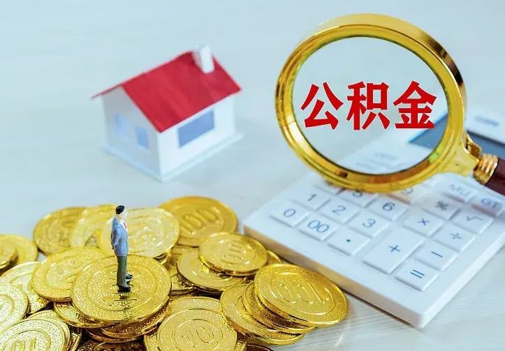 双鸭山翻建老家房如何取住房公积金（翻建老家住房可以提取公积金吗）