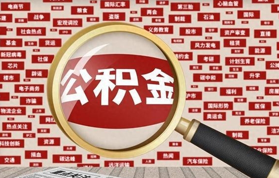 双鸭山离职公积金取可以吗（离职能取住房公积金）