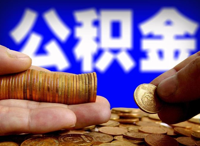 双鸭山离职半年后公积金可取出（离职半年后公积金怎么取）